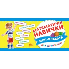 Мини-плакаты для дошкольников. Математические навыки