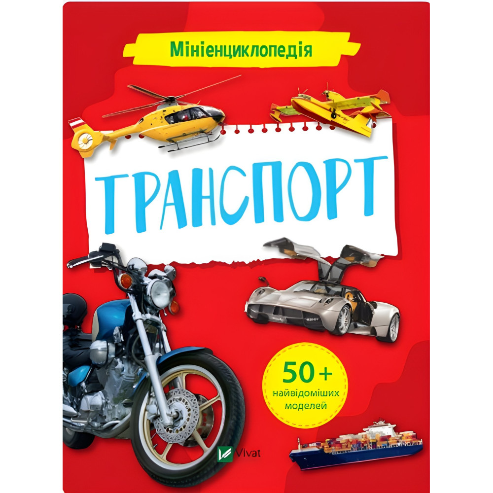 Мініенциклопедія. Транспорт Мініенциклопедія. Транспорт