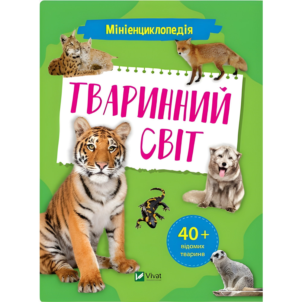 Миниэнциклопедия. Животный мир Миниэнциклопедия. Животный мир