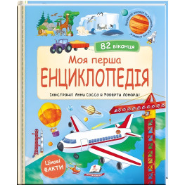 Мир в окошках «Моя первая энциклопедия» Детская познавательная книга с окошками (9786178638429)