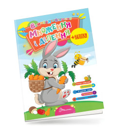 Множення і ділення. Вчимося на відмінно