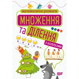 Умножение и деление. с наклейками