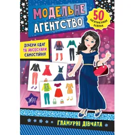 Модельное агентство. Гламурные девушки