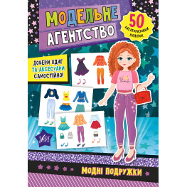 Модельное агентство. Модные подружки