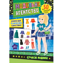 Модельне агентство. Сучасні модниці