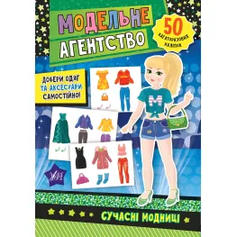 Модельне агентство. Сучасні модниці