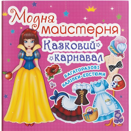 Модна майстерня. Казковий карнавал