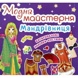 Модная мастерская. Путешественница Модная мастерская. Путешественница