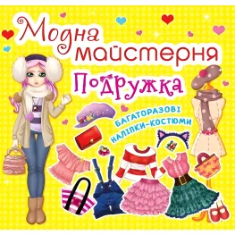 Модная мастерская. Подружка (9789669361875)