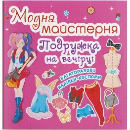 Модная мастерская. Подружка на вечеринке