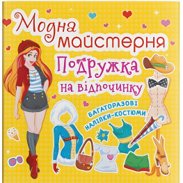 Модная мастерская. Подружка на отдыхе