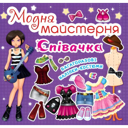 Модная мастерская. Певица (9789669361837)