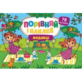 Модницы