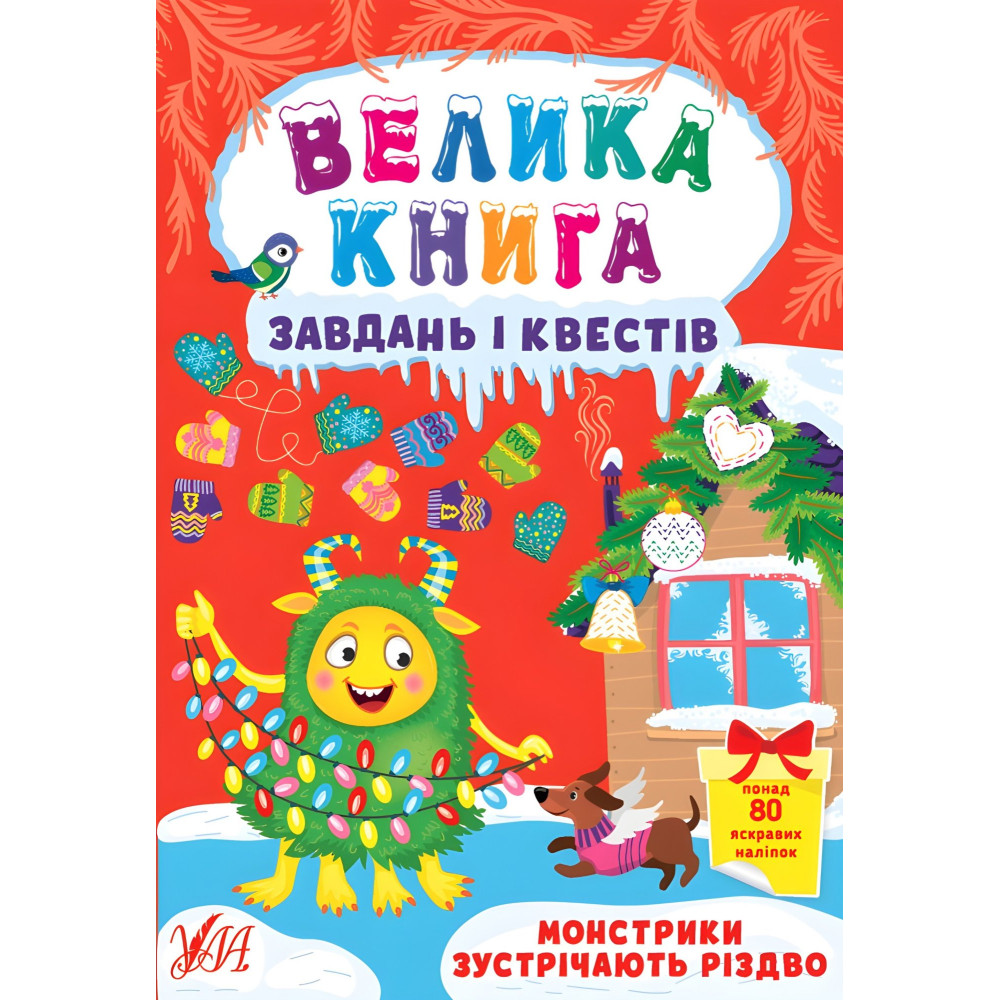 Монстрики зустрічають Різдво Монстрики зустрічають Різдво