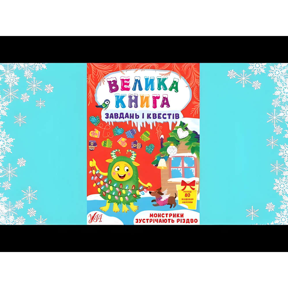 Монстрики зустрічають Різдво Монстрики зустрічають Різдво