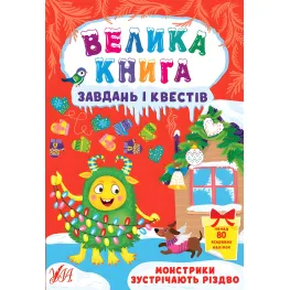 Монстрики встречают Рождество