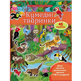 Моя первая книга наклеек. Забавные животные. Джунгли