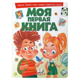 Моя первая книга. Животные .Транспорт. Время .ENGLISH. Энциклопедия на картоне (9789669135155)