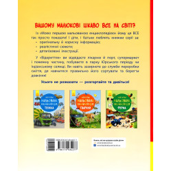 Моя перша мальована енциклопедія. Відкриття