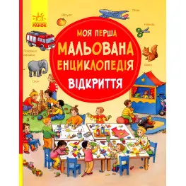 Моя перша мальована енциклопедія. Відкриття