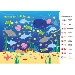 Моя перша шукайка-помічайка. Підводний світ Моя перша шукайка-помічайка. Підводний світ