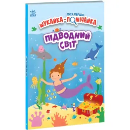 Моя первая ищица-помощница. Подводный мир