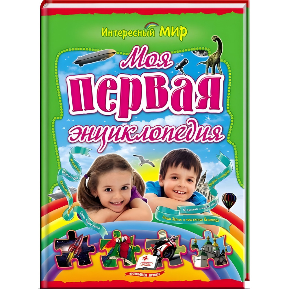 Моя первая энциклопедия Моя первая энциклопедия