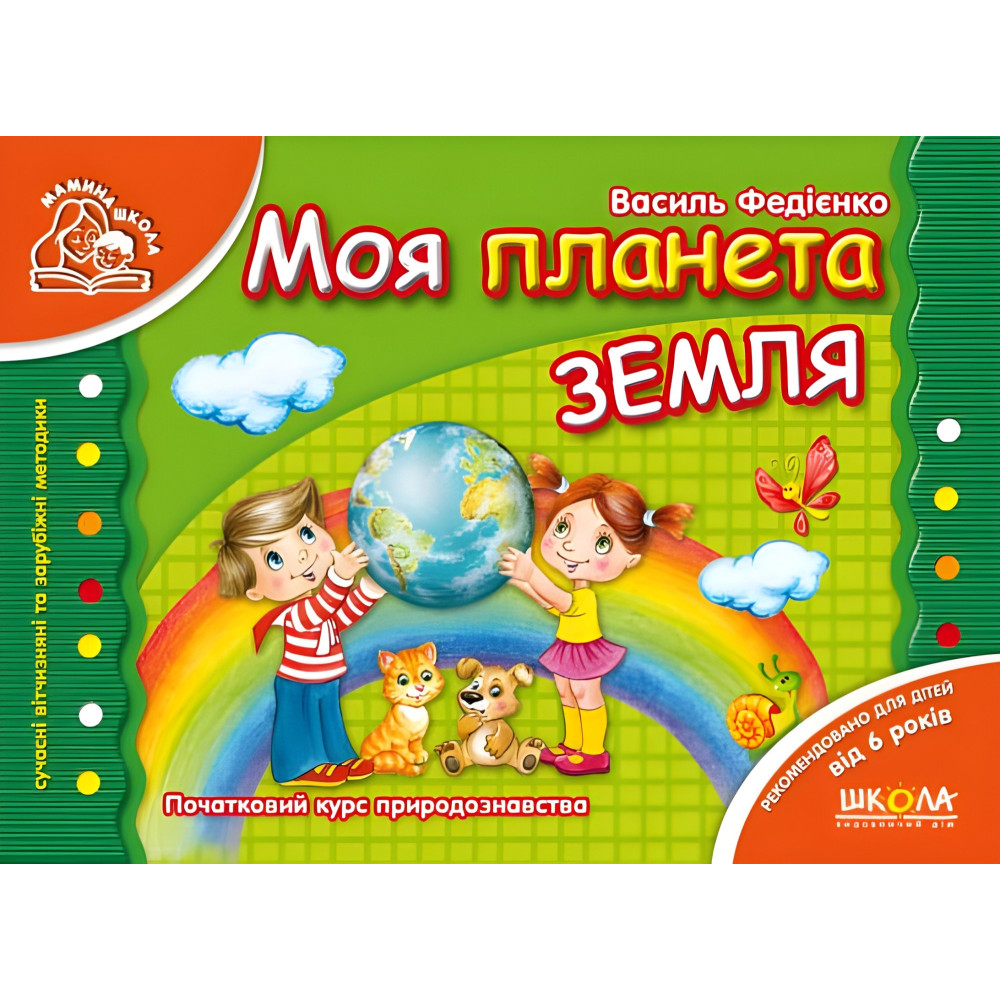 Моя планета Земля Моя планета Земля