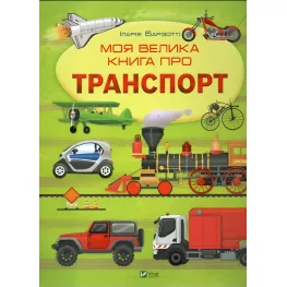 Моя большая книга о транспорте - Иллария Барзотти (9786171706217)