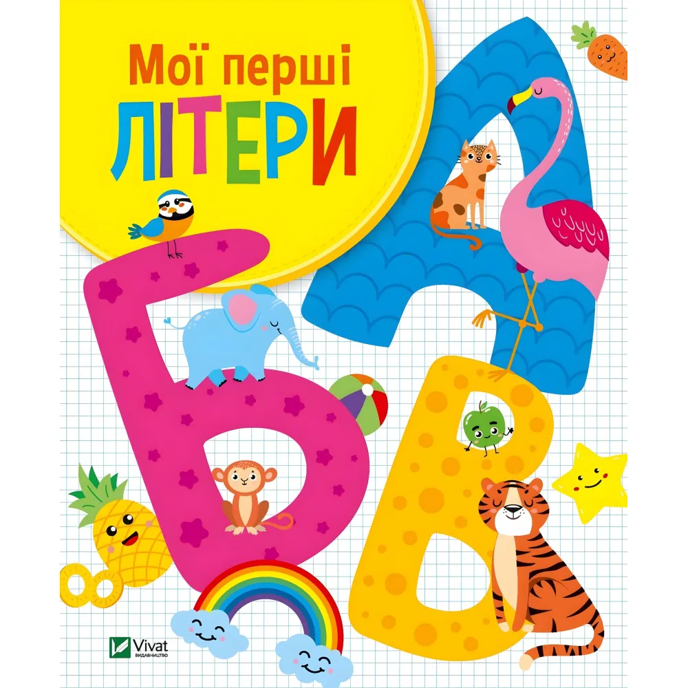 Мои первые буквы Мои первые буквы