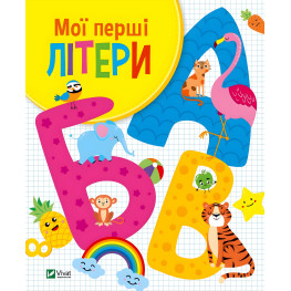 Мої перші літери