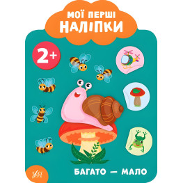 Мои первые наклейки "Много - мало" Развивающая книга с наклейками для самых маленьких (9789662849066)