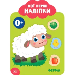 Мои первые наклейки "Ферма" Развивающая книга с наклейками для самых маленьких (9789662849011)
