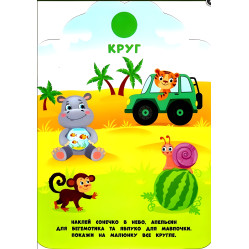 Мої перші наліпки "Форми" Розвивальна книга з наклейками для найменших (9789662849097)