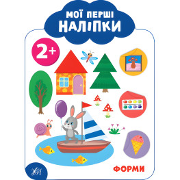 Мої перші наліпки "Форми" Розвивальна книга з наклейками для найменших (9789662849097)