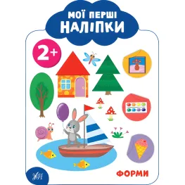 Мои первые наклейки "Формы" Развивающая книга с наклейками для самых маленьких (9789662849097)