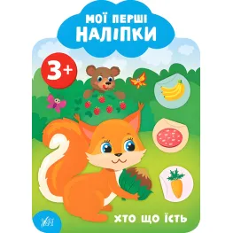 Мои первые наклейки "Кто что ест" Развивающая книга с наклейками для самых маленьких (9789662849134)