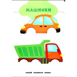 Мої перші наліпки "Іграшки" Розвивальна книга з наклейками для найменших (9789662848991) Мої перші наліпки "Іграшки" Розвивальна книга з наклейками для найменших (9789662848991)