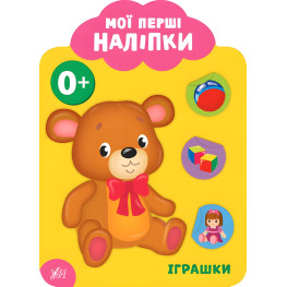 Мої перші наліпки "Іграшки" Розвивальна книга з наклейками для найменших (9789662848991)