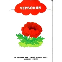 Мої перші наліпки "Кольори" Розвивальна книга з наклейками для найменших (9789662849028) Мої перші наліпки "Кольори" Розвивальна книга з наклейками для найменших (9789662849028)