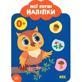 Мои первые наклейки "Лес" Развивающая книга с наклейками для самых маленьких (9789662849004)