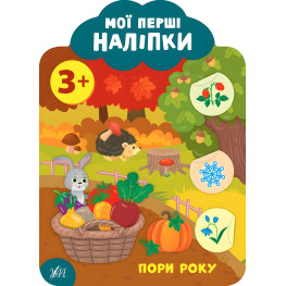 Мої перші наліпки "Пори року" Розвивальна книга з наклейками для найменших (9789662849110)