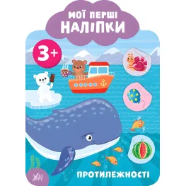 Мои первые наклейки "Противоположности" Развивающая книга с наклейками для самых маленьких (9789662849127)