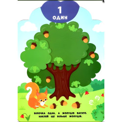 Мои первые наклейки "Считаем до 5" Развивающая книга с наклейками для самых маленьких (9789662849080) Мои первые наклейки "Считаем до 5" Развивающая книга с наклейками для самых маленьких (9789662849080)