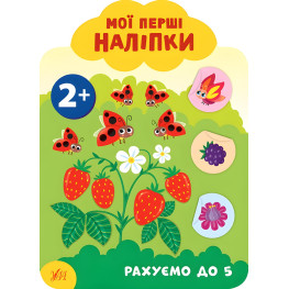 Мої перші наліпки "Рахуємо до 5" Розвивальна книга з наклейками для найменших (9789662849080)