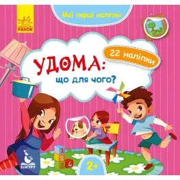 Мои первые наклейки Дома: что для чего (Укр) (9789667497866)