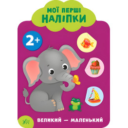 Мои первые наклейки "Большой - маленький" Развивающая книга с наклейками для самых маленьких (9789662849073)