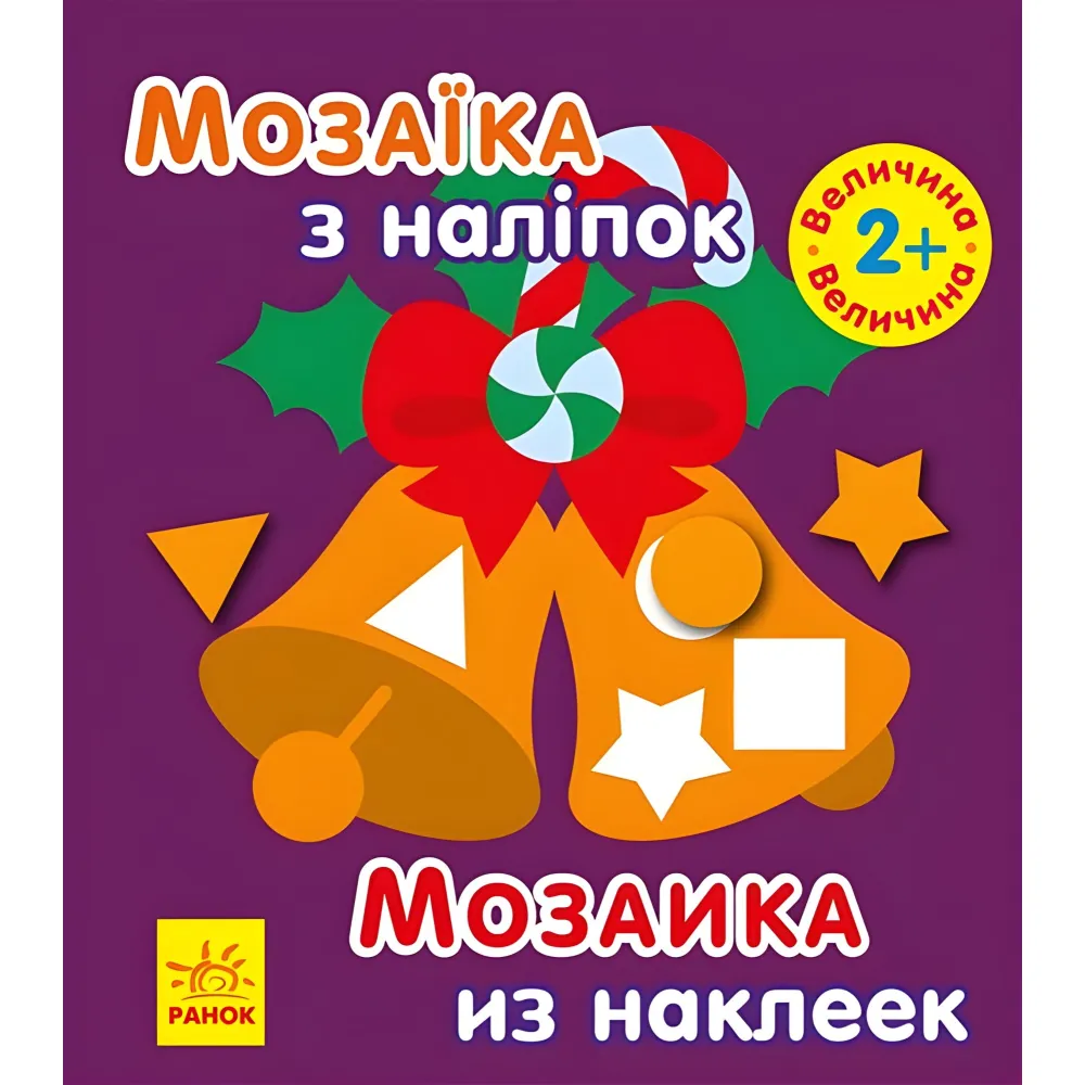 Мозаика с наклейками «Новый год» – аппликация для детей с наклейками, зимние задания (9789667503260) Мозаика с наклейками «Новый год» – аппликация для детей с наклейками, зимние задания (9789667503260)