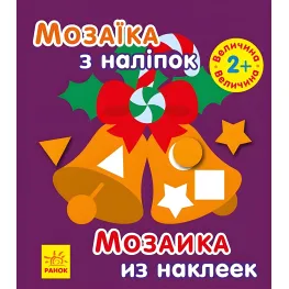 Мозаика с наклейками «Новый год» – аппликация для детей с наклейками, зимние задания (9789667503260)