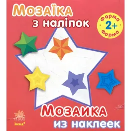 Мозаика с наклейками. Для детей от 2 лет. Форма Мозаика с наклейками. Для детей от 2 лет. Форма
